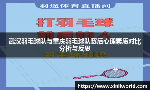 武汉羽毛球队与重庆羽毛球队赛后心理素质对比分析与反思