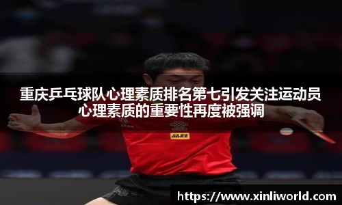 重庆乒乓球队心理素质排名第七引发关注运动员心理素质的重要性再度被强调